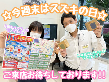 今週末はスズキの日！！